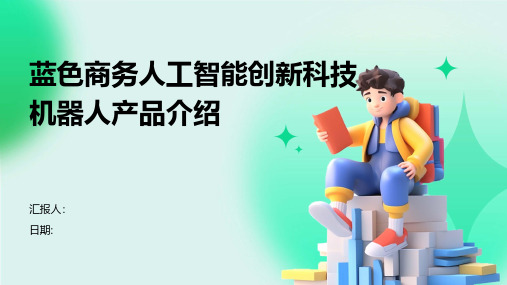 蓝色商务人工智能创新科技机器人产品介绍