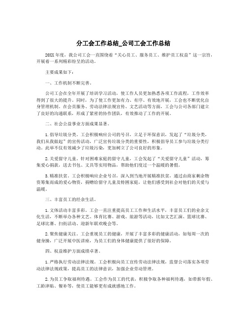 分工会工作总结_公司工会工作总结