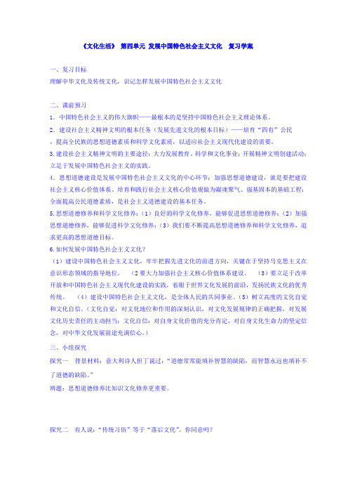 [高三政治]一轮复习人教A版第四单元发展中国特色社会主义文化复习学案.doc