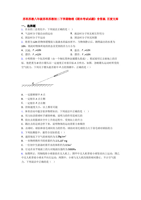 苏科苏教八年级苏科苏教初二下学期物理《期末考试试题》含答案.百度文库