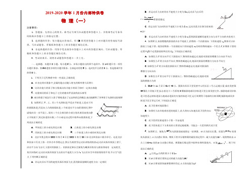 2020届高三1月特供卷 物理(一)学生版