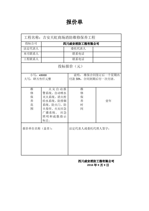 四川成安消防工程有限公司消防维修保养报价单