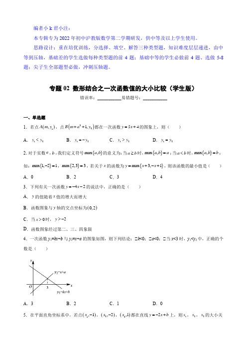 第20章 专题02 数形结合之一次函数值的大小比较(学