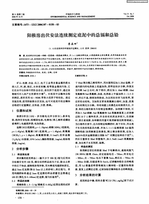 阳极溶出伏安法连续测定底泥中的总镉和总铅