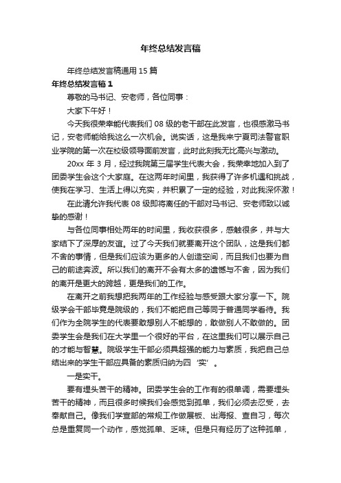 年终总结发言稿通用15篇