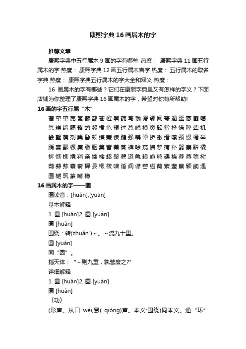 康熙字典16画属木的字