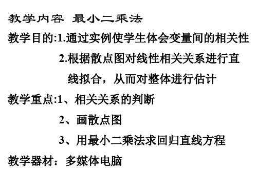 最小二乘法[下学期]--北师大版(中学课件201910)