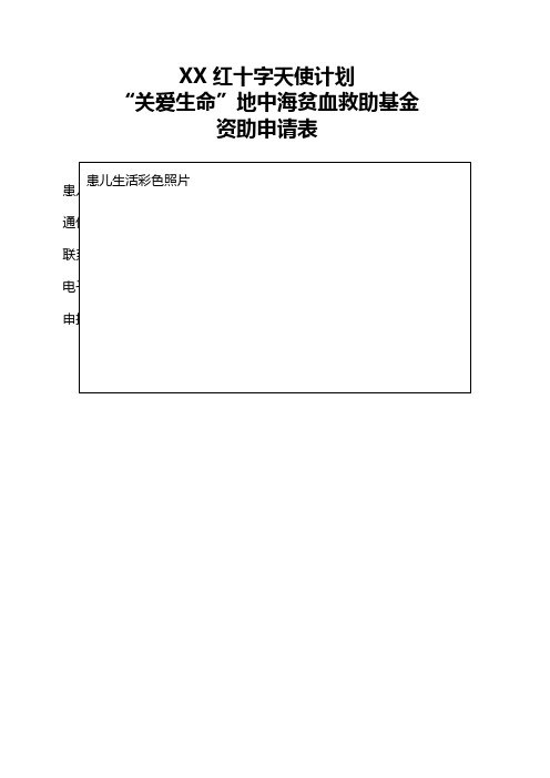 红十字天使计划“关爱生命”地中海贫血救助基金资助申请表【模板】