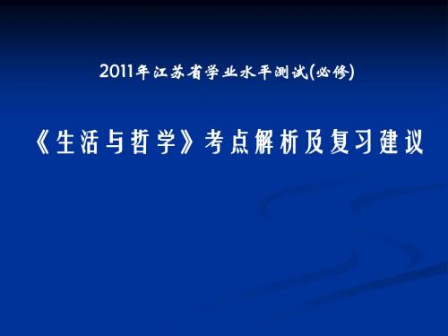 生活与哲学考点解析及复习建议PPT课件 人教课标版