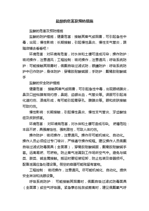 盐酸的危害及预防措施