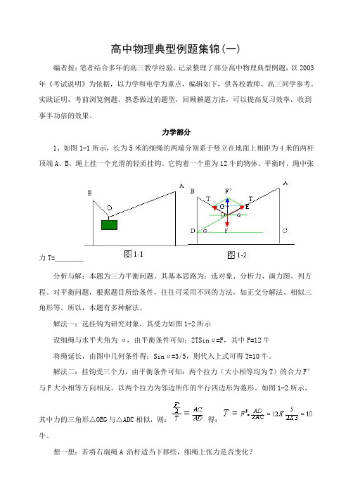 高三物理典型例题集锦(一)