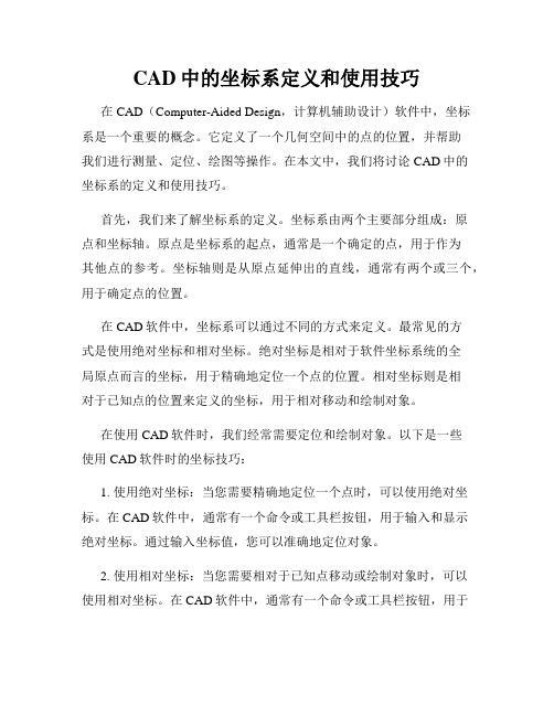 CAD中的坐标系定义和使用技巧