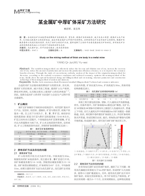 某金属矿中厚矿体采矿方法研究