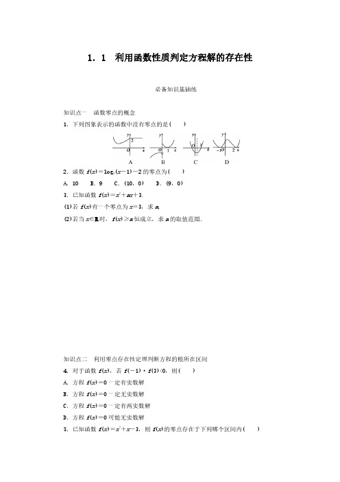 2024-2025年北师大版数学必修第一册5.1.1利用函数性质判定方程解的存在性(带答案)