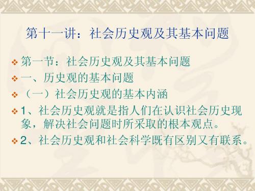 第十一讲 社会历史观及其基本问题