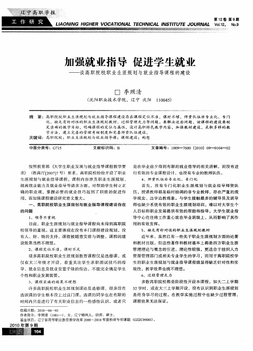 加强就业指导  促进学生就业——谈高职院校职业生涯规划与就业指导课程的建设