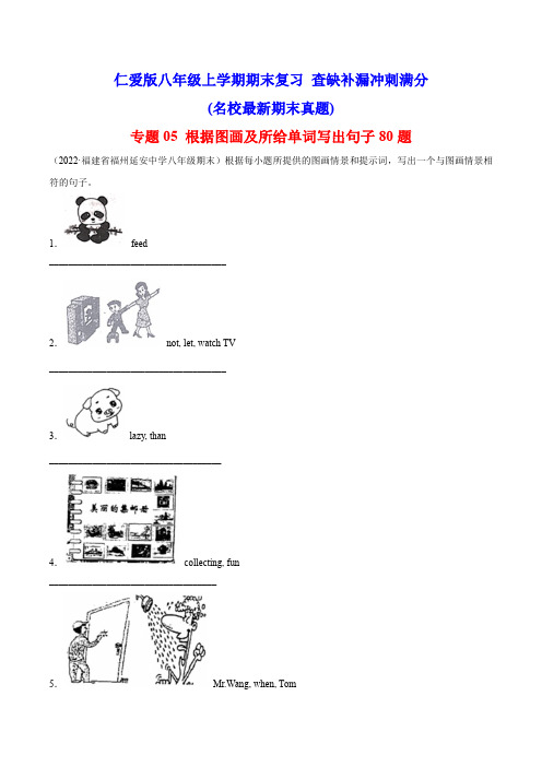 专题05 期末复习-根据图画及所给单词写出句子80题