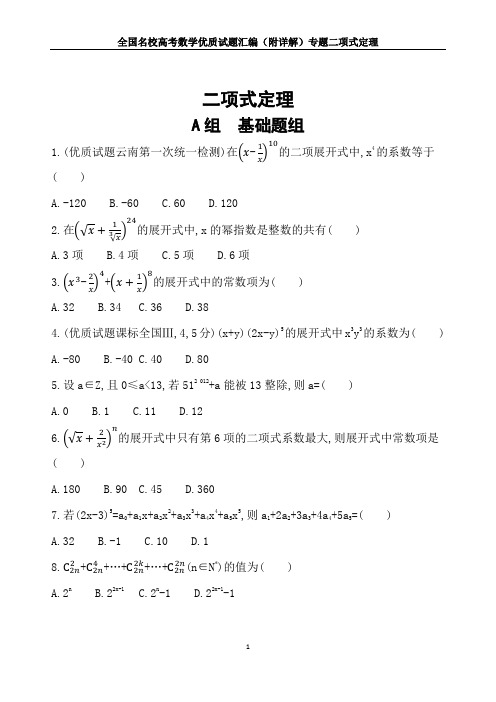 全国名校高考数学优质试题汇编(附详解)专题二项式定理