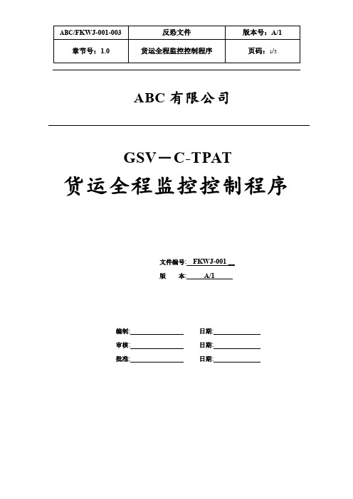 GSV-C-TPAP-货运全程监控控制程序