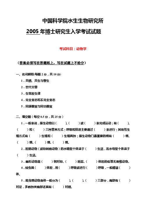 中国科学院水生生物研究所2005年博士研究生入学考试试题