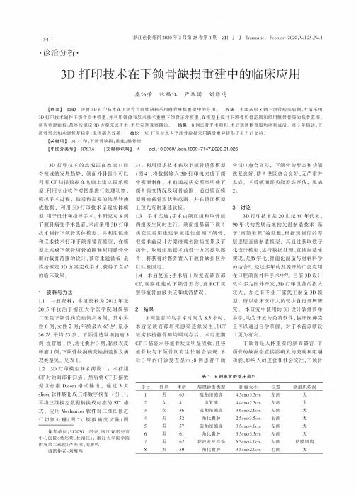 3d打印技术在下颌骨缺损重建中的临床应用