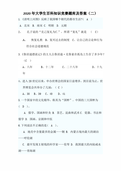 2020年大学生百科知识竞赛题库及答案(二)