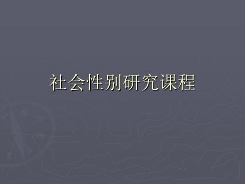 社会性别ppt