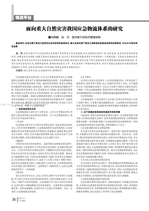 面向重大自然灾害我国应急物流体系的研究