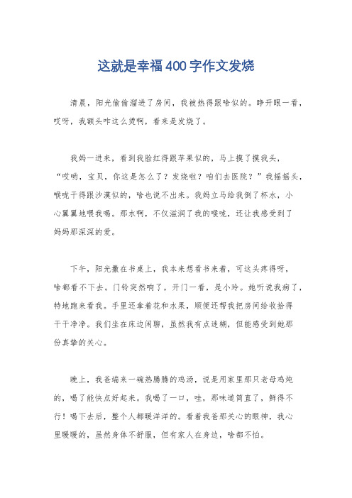 这就是幸福400字作文发烧