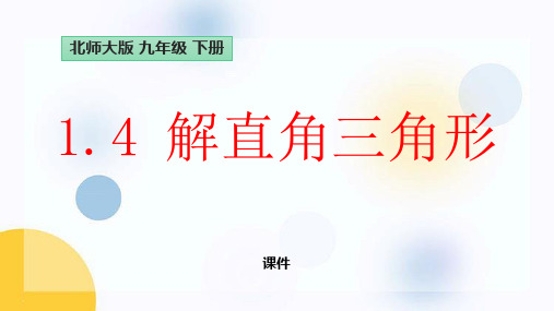 北师大版九年级下册数学《解直角三角形》直角三角形的边角关系教学说课复习课件