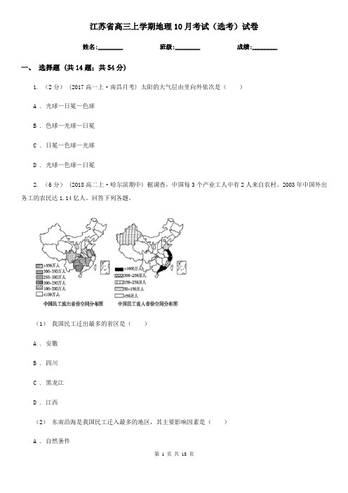 江苏省高三上学期地理10月考试(选考)试卷