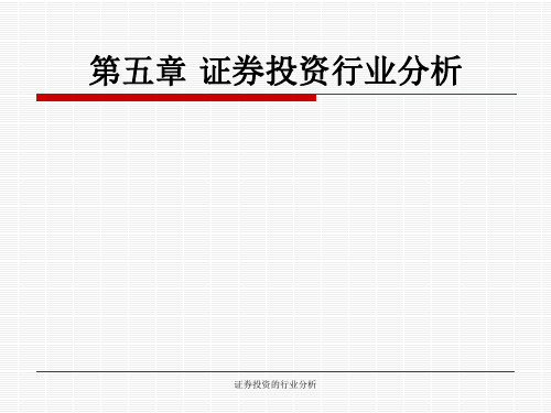 证券投资的行业分析