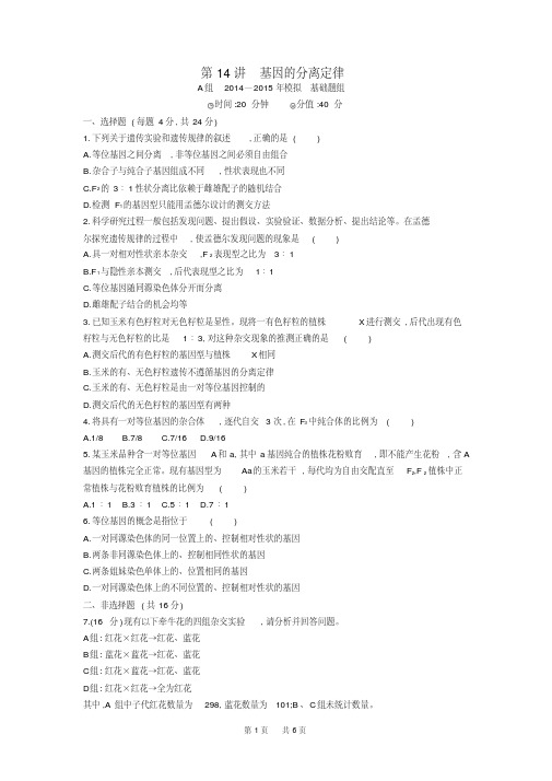 高考生物一轮：第14讲-基因的分离定律试题(含答案)