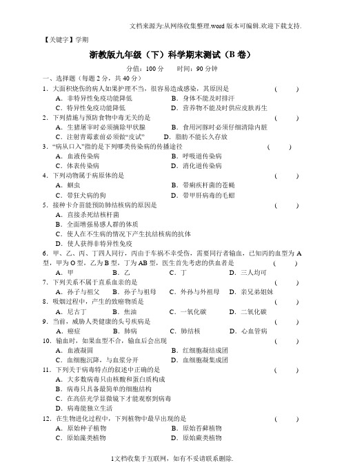 【学期】浙教版九年级下科学期末测试B卷