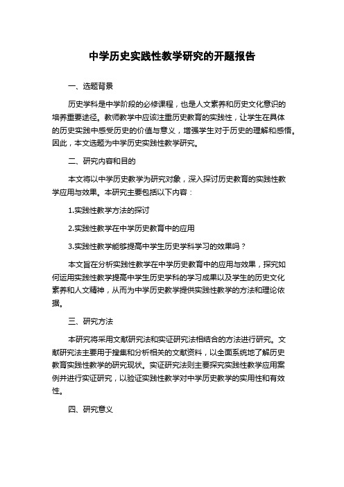 中学历史实践性教学研究的开题报告