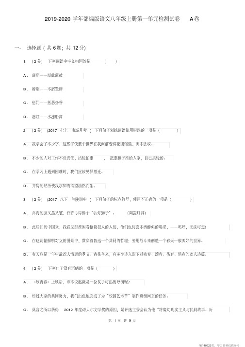 (精品文档)2019-2020学年部编版语文八年级上册第一单元检测试卷A卷