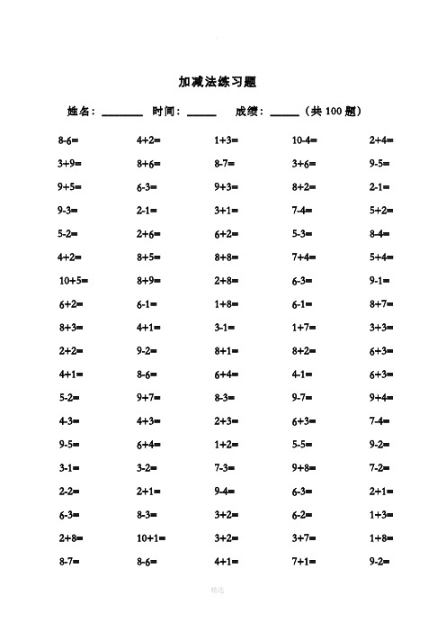 10以内加减法和混合运算(100道)