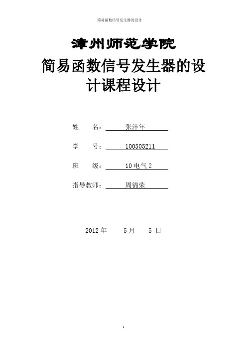 简易函数信号发生器的设计