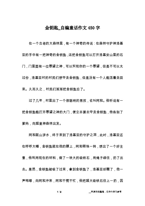 金钥匙_自编童话作文450字