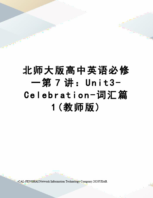 北师大版高中英语必修一第7讲：Unit3-Celebration-词汇篇1(教师版)