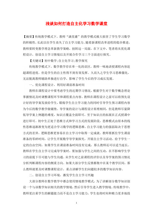 浅谈如何打造自主化学习数学课堂