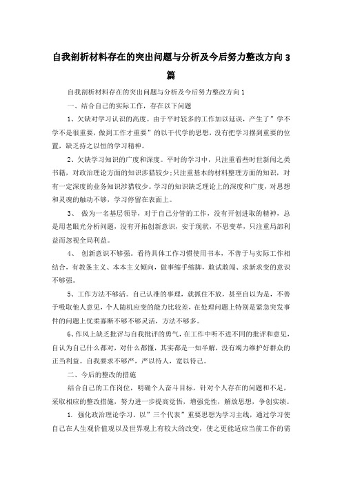 自我剖析材料存在的突出问题与分析及今后努力整改方向3篇