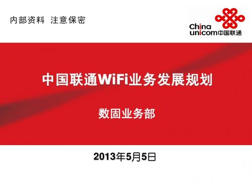 2011年中国联通Wi-Fi业务发展规划