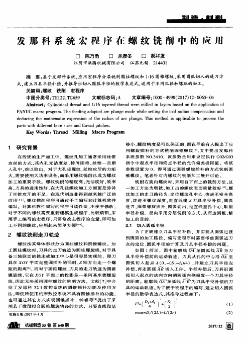 发那科系统宏程序在螺纹铣削中的应用