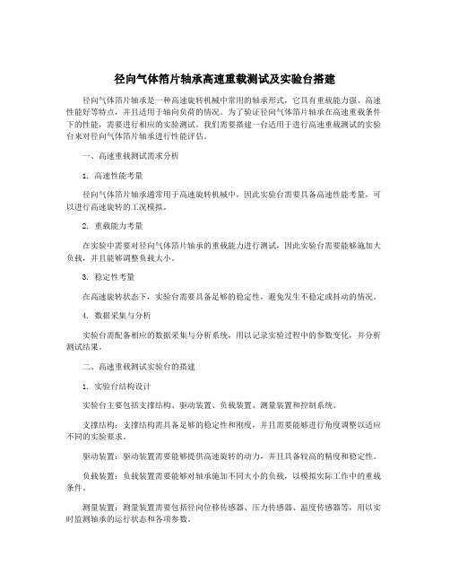 径向气体箔片轴承高速重载测试及实验台搭建