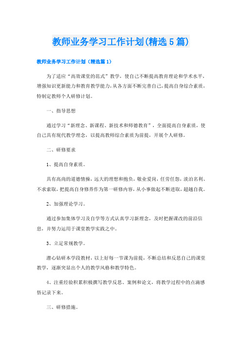 教师业务学习工作计划(精选5篇)