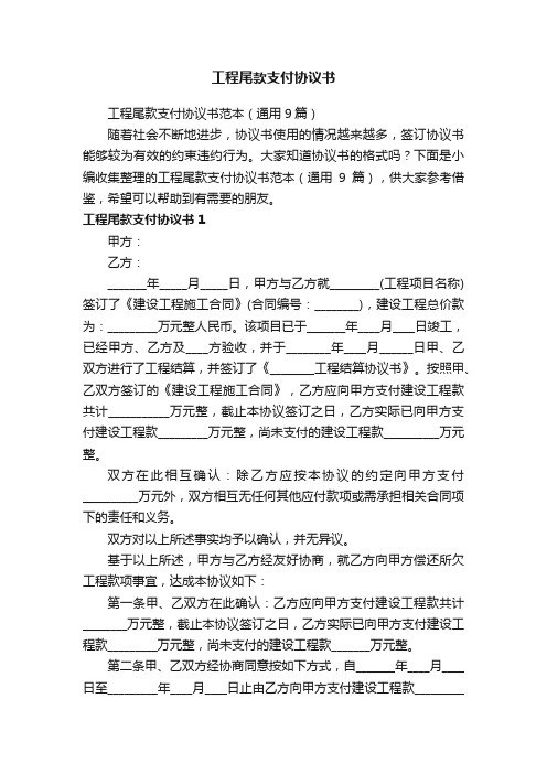 工程尾款支付协议书范本（通用9篇）