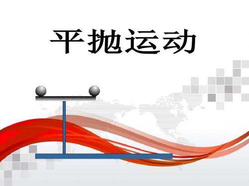 新粤教版高中物理必修二课件：1.4 平抛运动(共36张PPT)