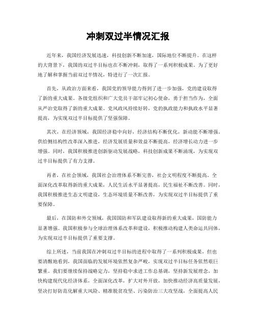 冲刺双过半情况汇报