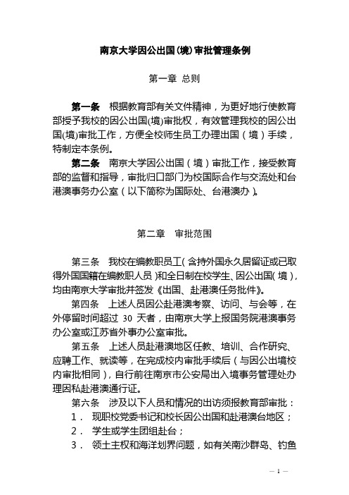 南京大学因公出国(境)审批管理条例